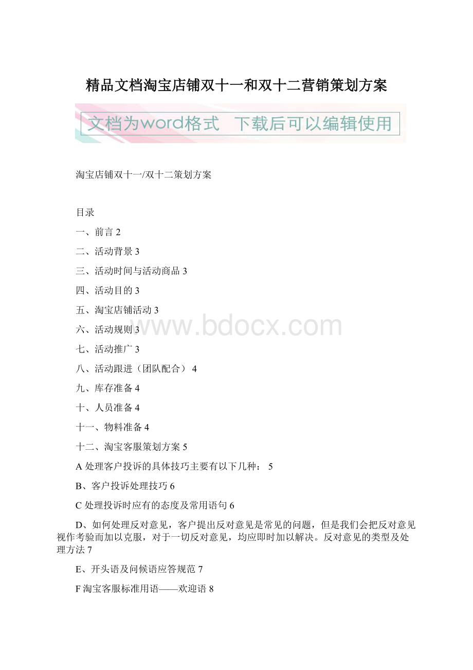 精品文档淘宝店铺双十一和双十二营销策划方案.docx