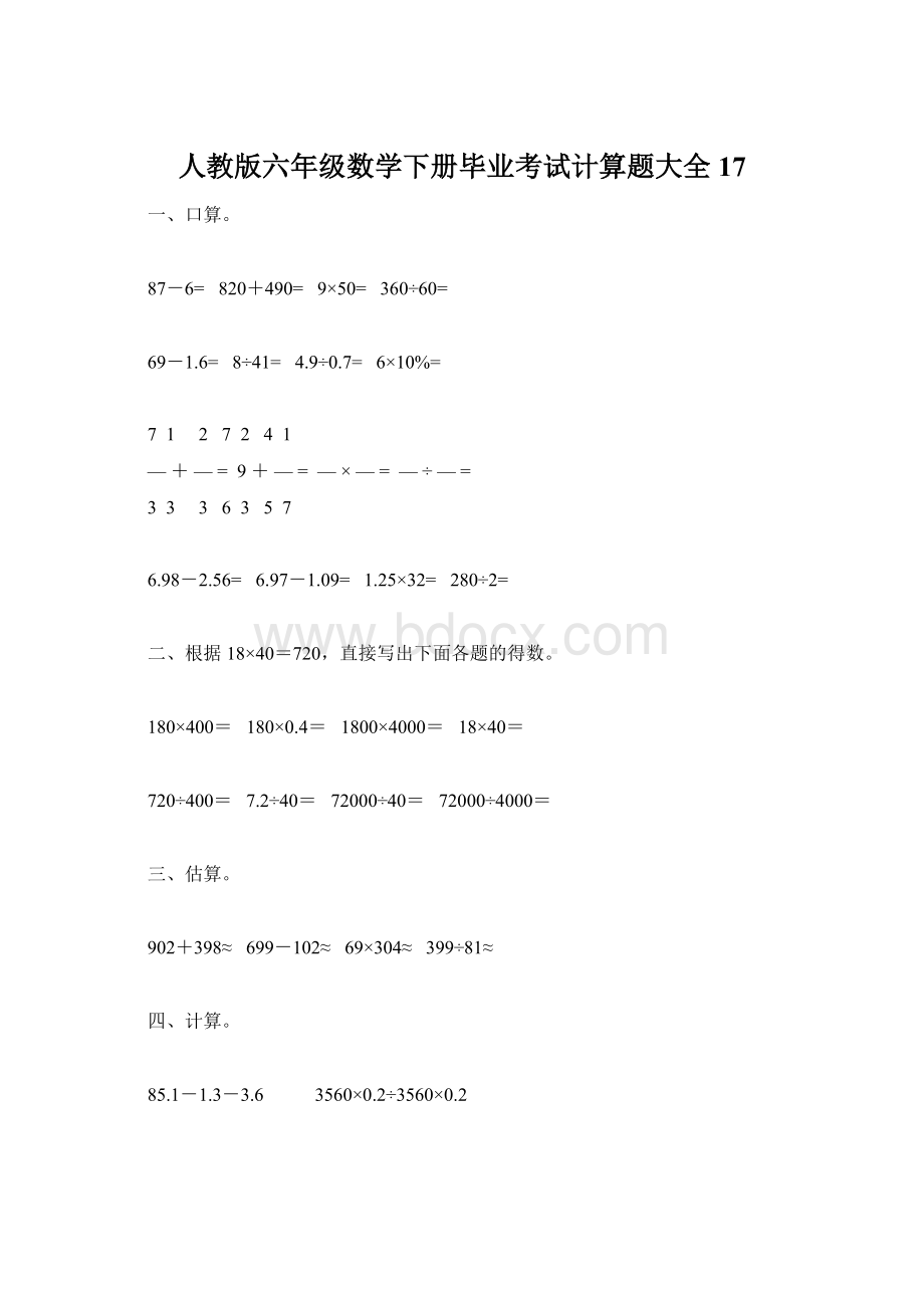 人教版六年级数学下册毕业考试计算题大全17.docx