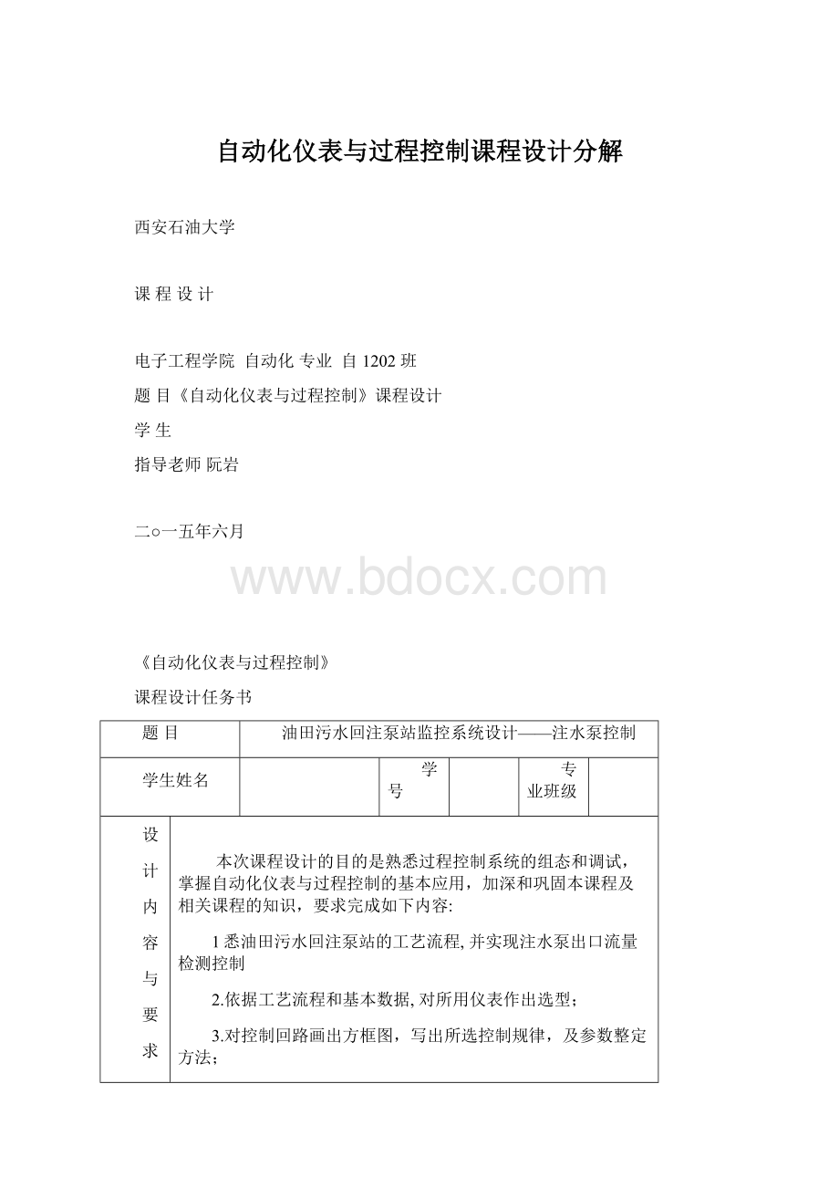 自动化仪表与过程控制课程设计分解Word格式文档下载.docx