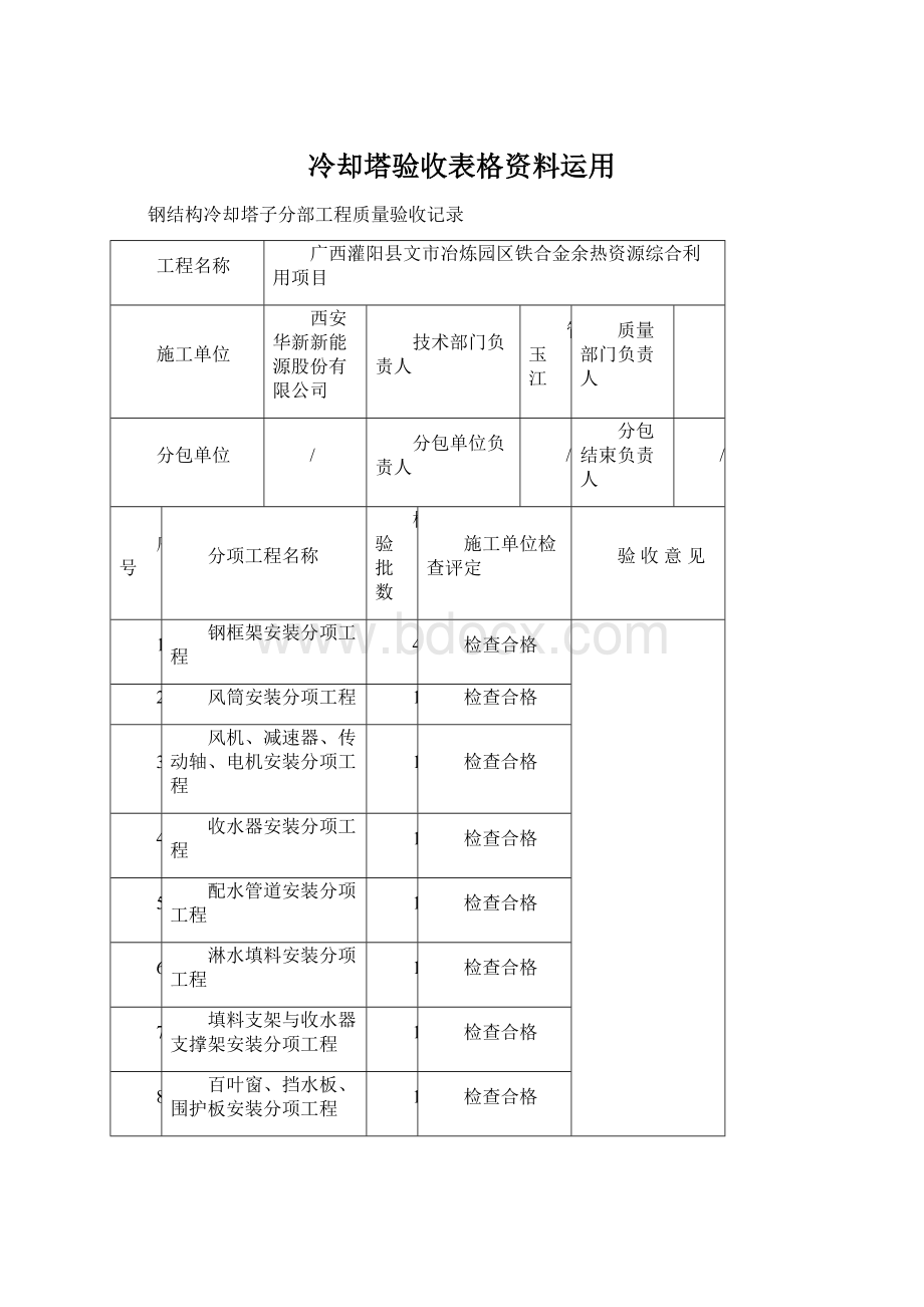 冷却塔验收表格资料运用.docx_第1页