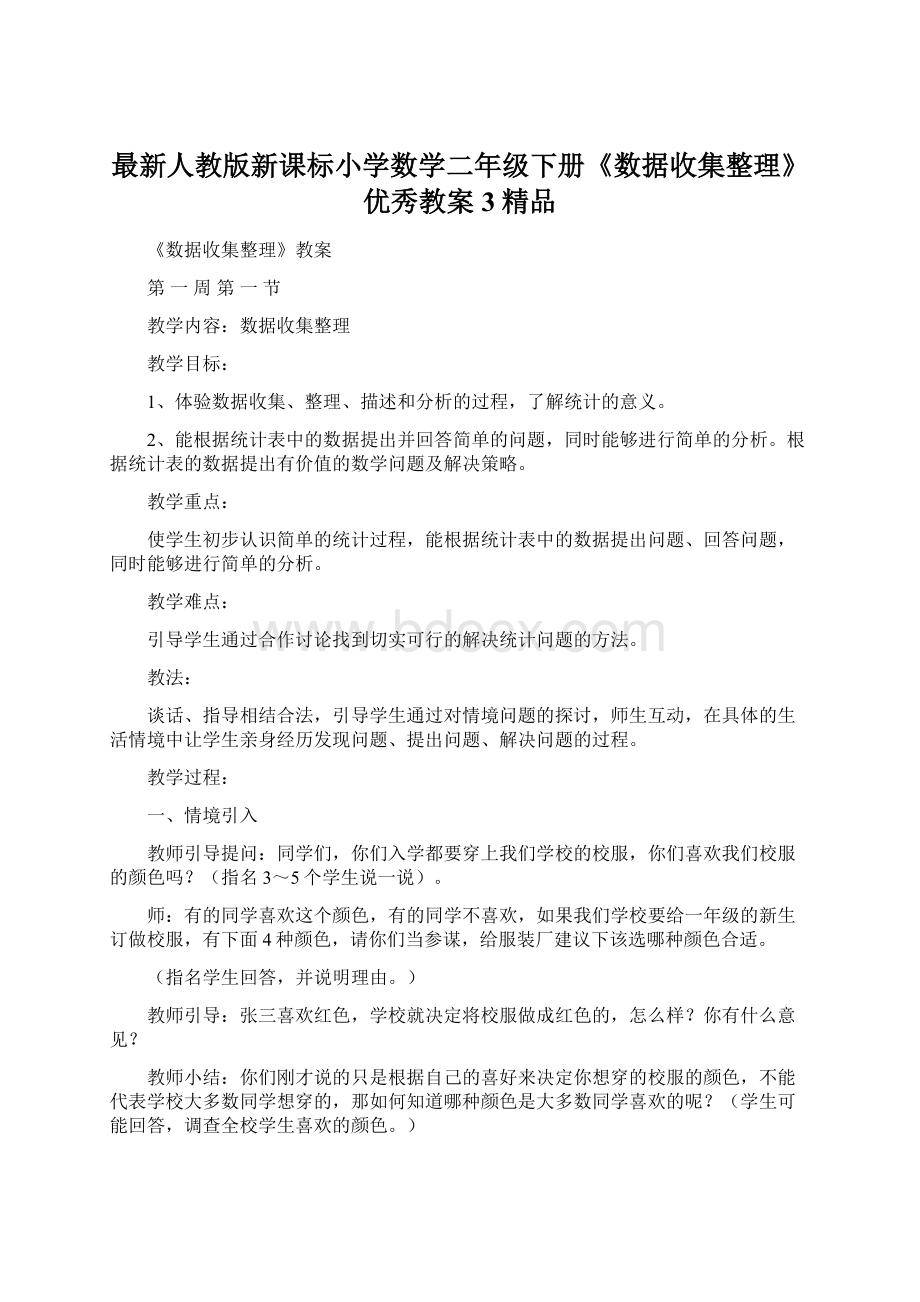 最新人教版新课标小学数学二年级下册《数据收集整理》优秀教案3精品文档格式.docx_第1页