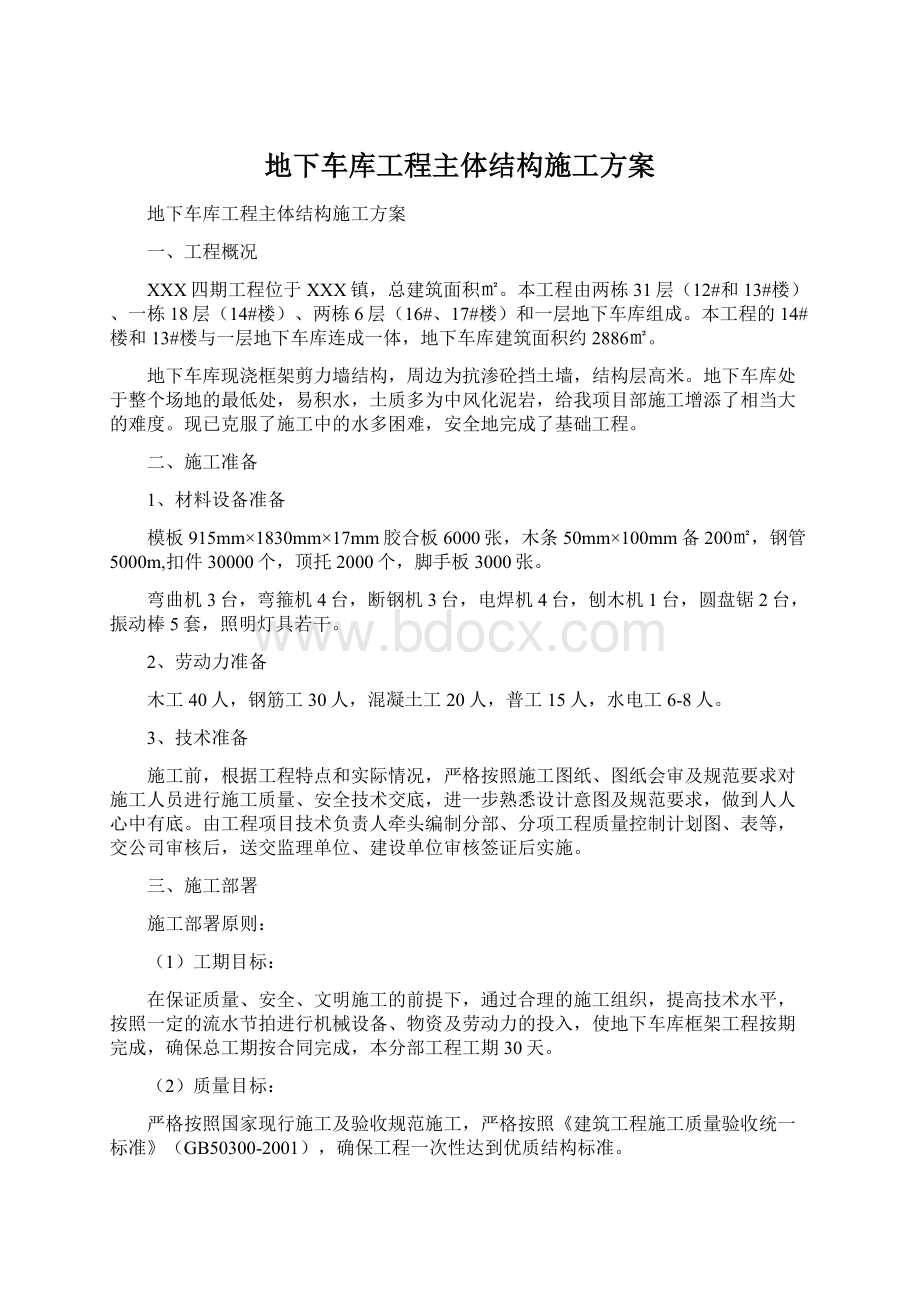 地下车库工程主体结构施工方案.docx