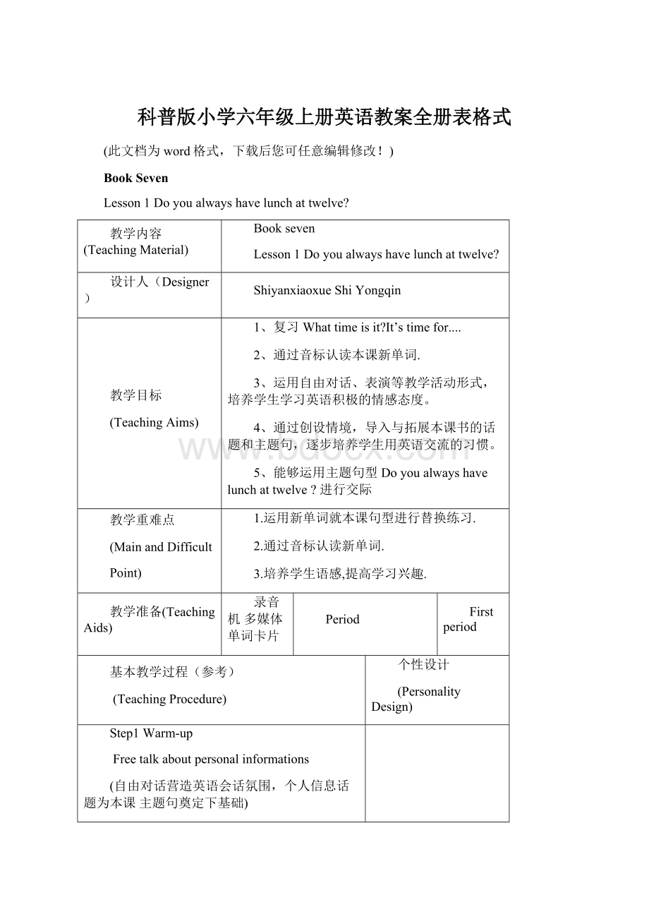 科普版小学六年级上册英语教案全册表格式Word下载.docx