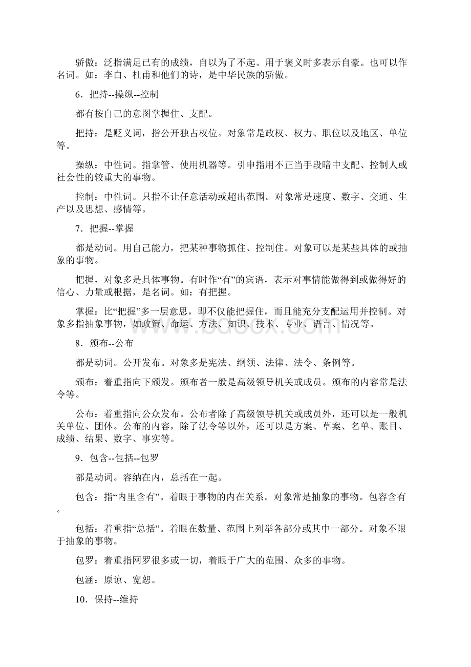 公考行测之言语理解与表达50组易考词语辨析.docx_第2页