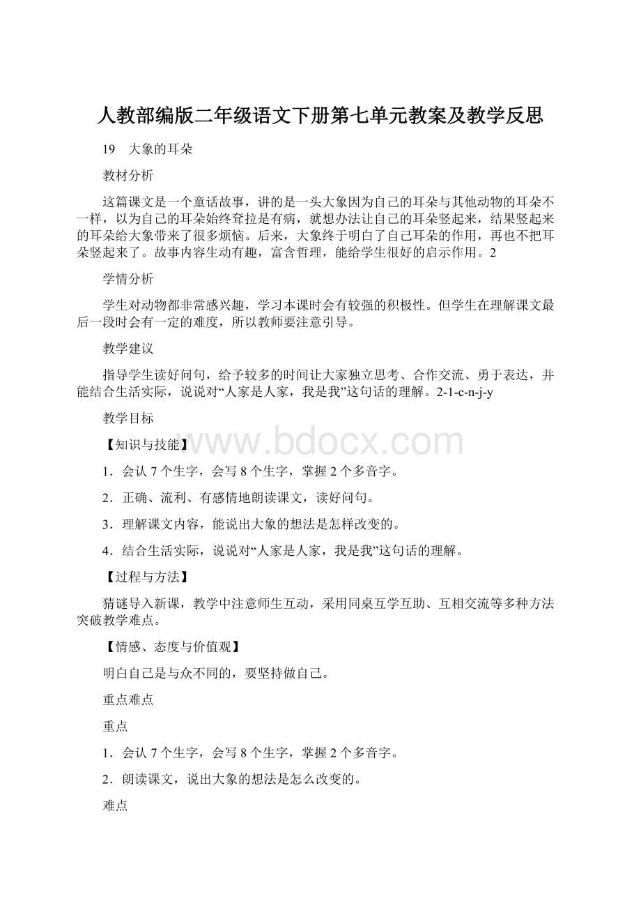 人教部编版二年级语文下册第七单元教案及教学反思.docx