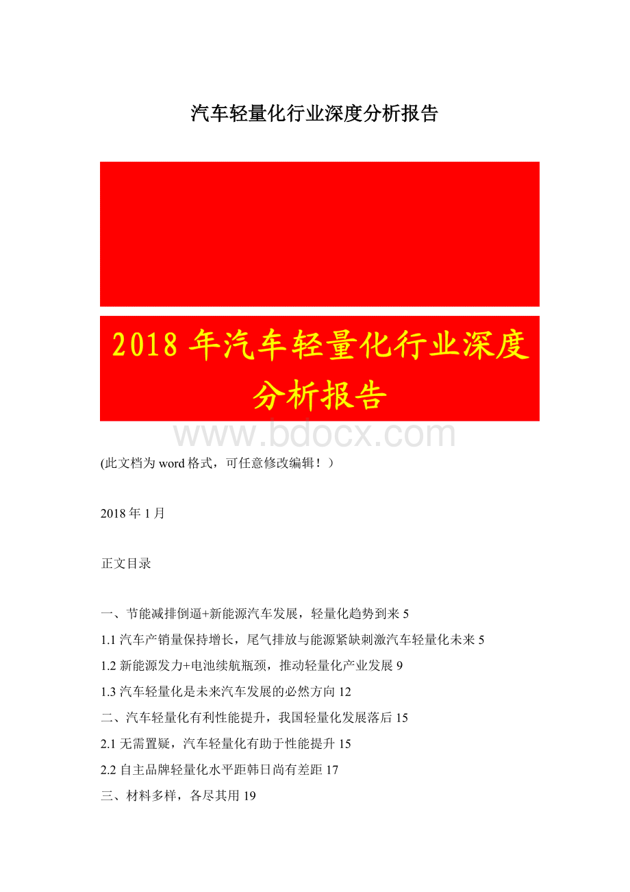 汽车轻量化行业深度分析报告.docx_第1页