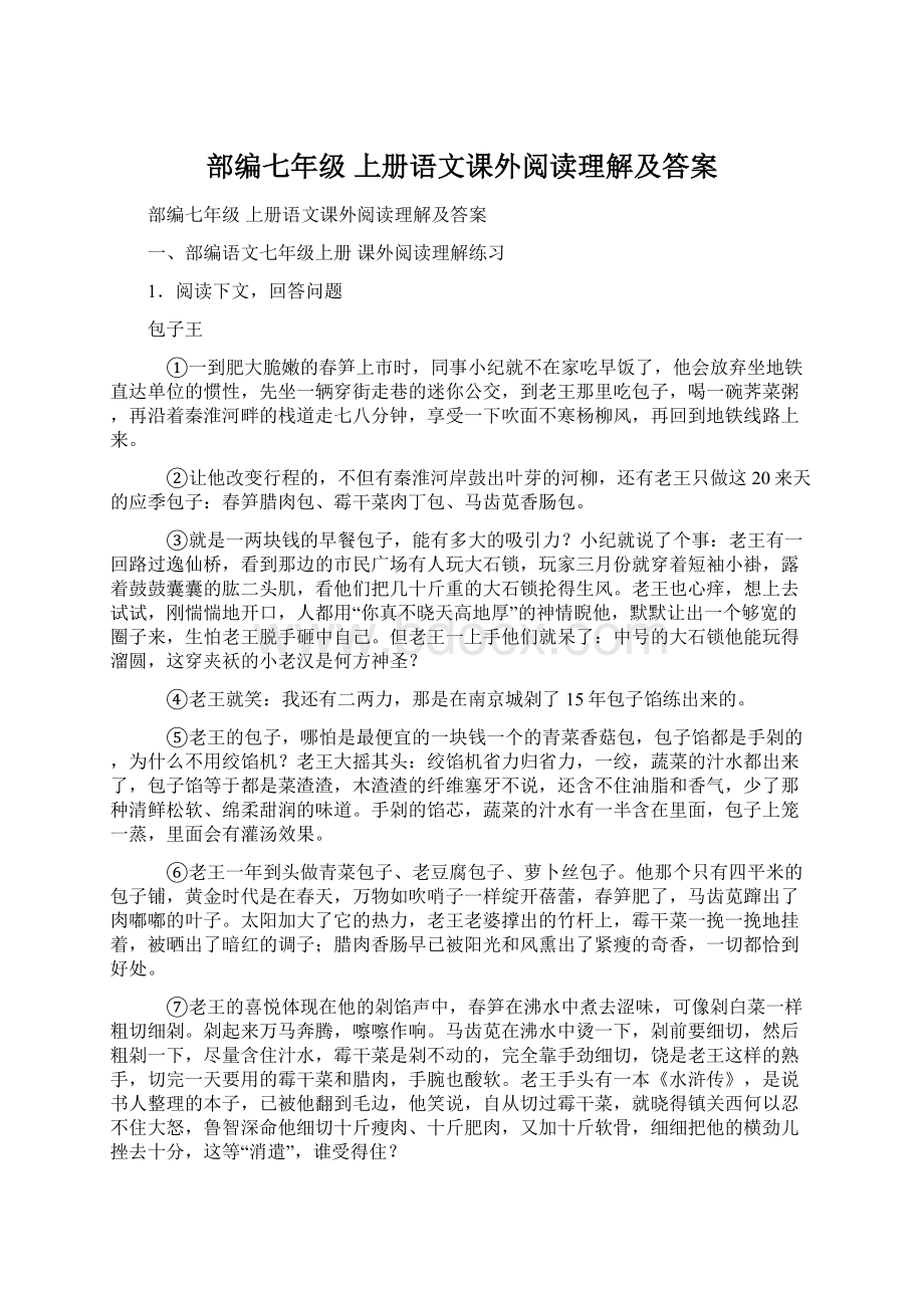 部编七年级 上册语文课外阅读理解及答案Word文档下载推荐.docx