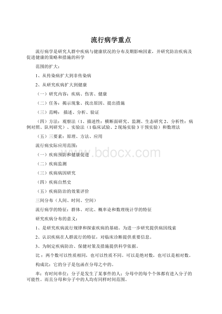 流行病学重点Word下载.docx_第1页