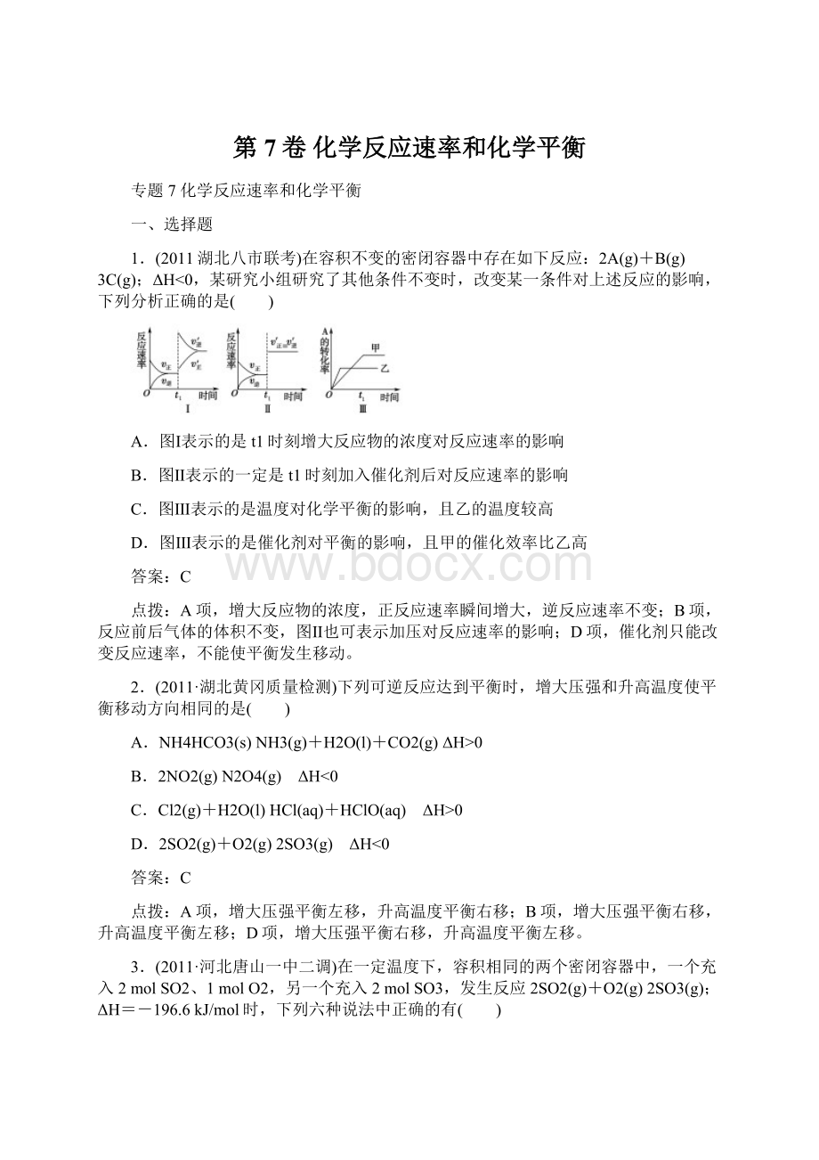 第7卷 化学反应速率和化学平衡.docx