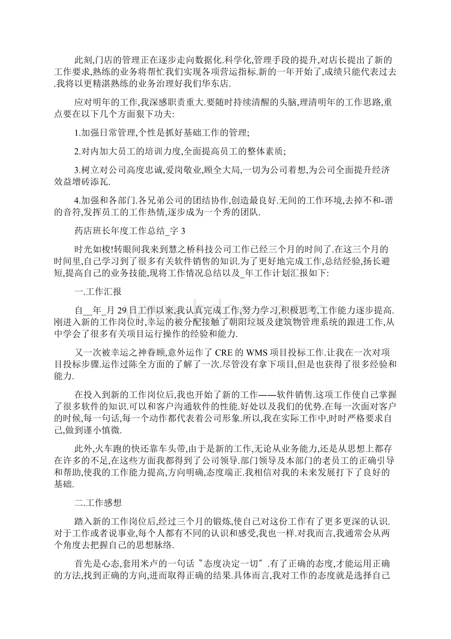 药店班长年度工作总结5篇.docx_第3页