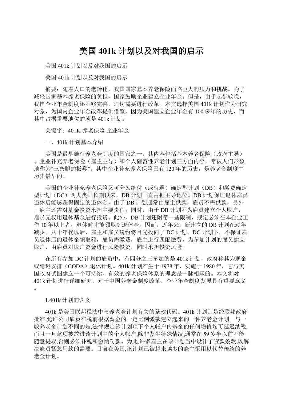 美国401k计划以及对我国的启示.docx_第1页