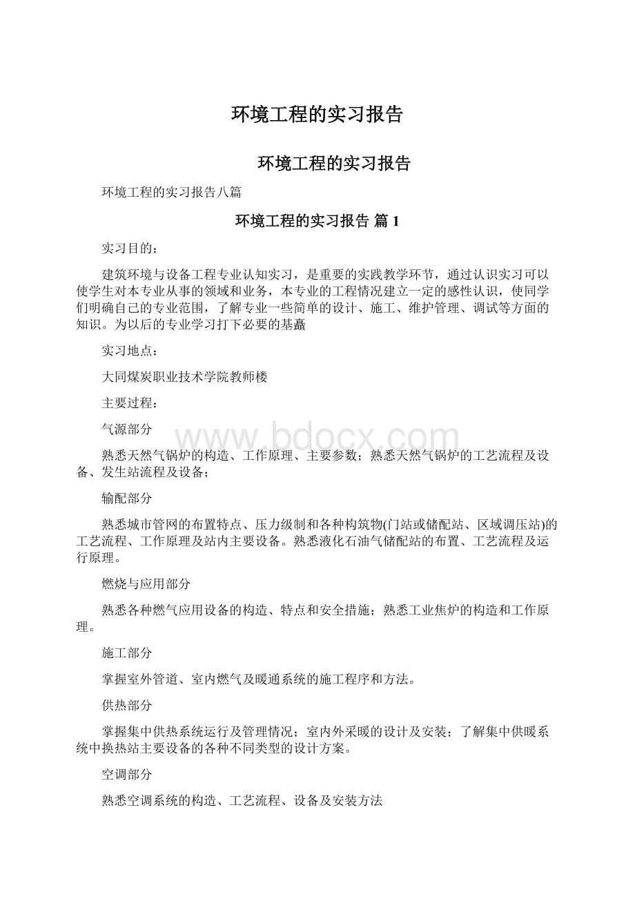 环境工程的实习报告.docx