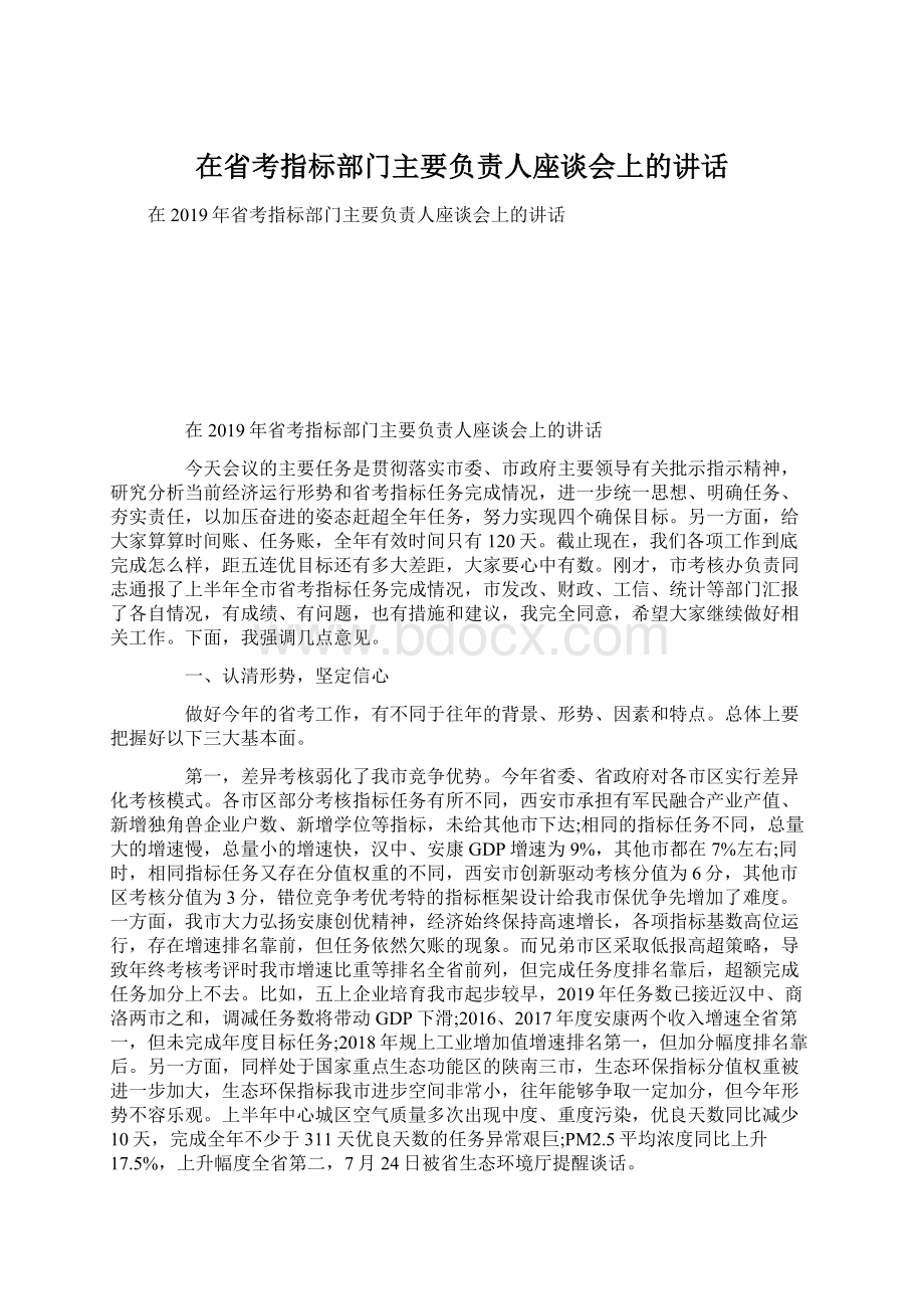 在省考指标部门主要负责人座谈会上的讲话Word文档格式.docx_第1页