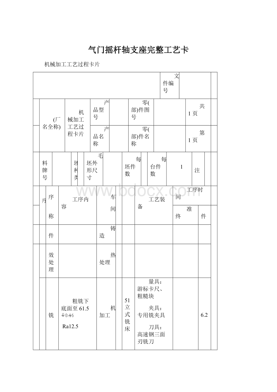 气门摇杆轴支座完整工艺卡Word格式.docx