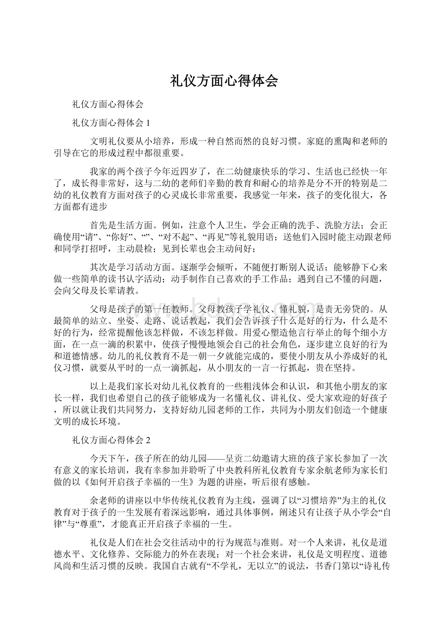 礼仪方面心得体会文档格式.docx