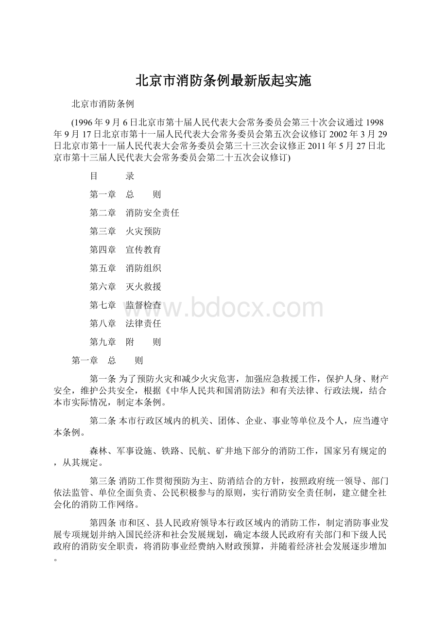 北京市消防条例最新版起实施.docx