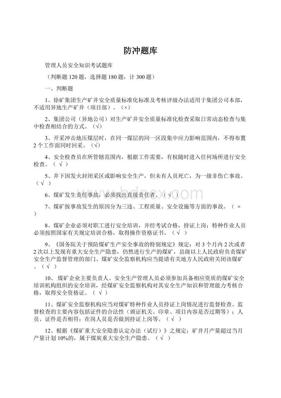 防冲题库Word下载.docx_第1页