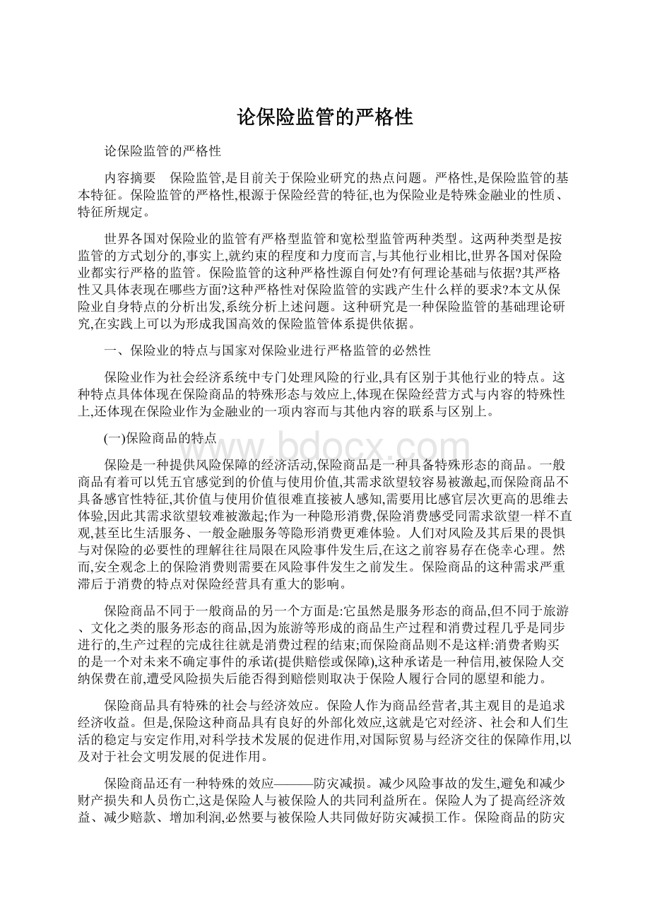 论保险监管的严格性.docx_第1页