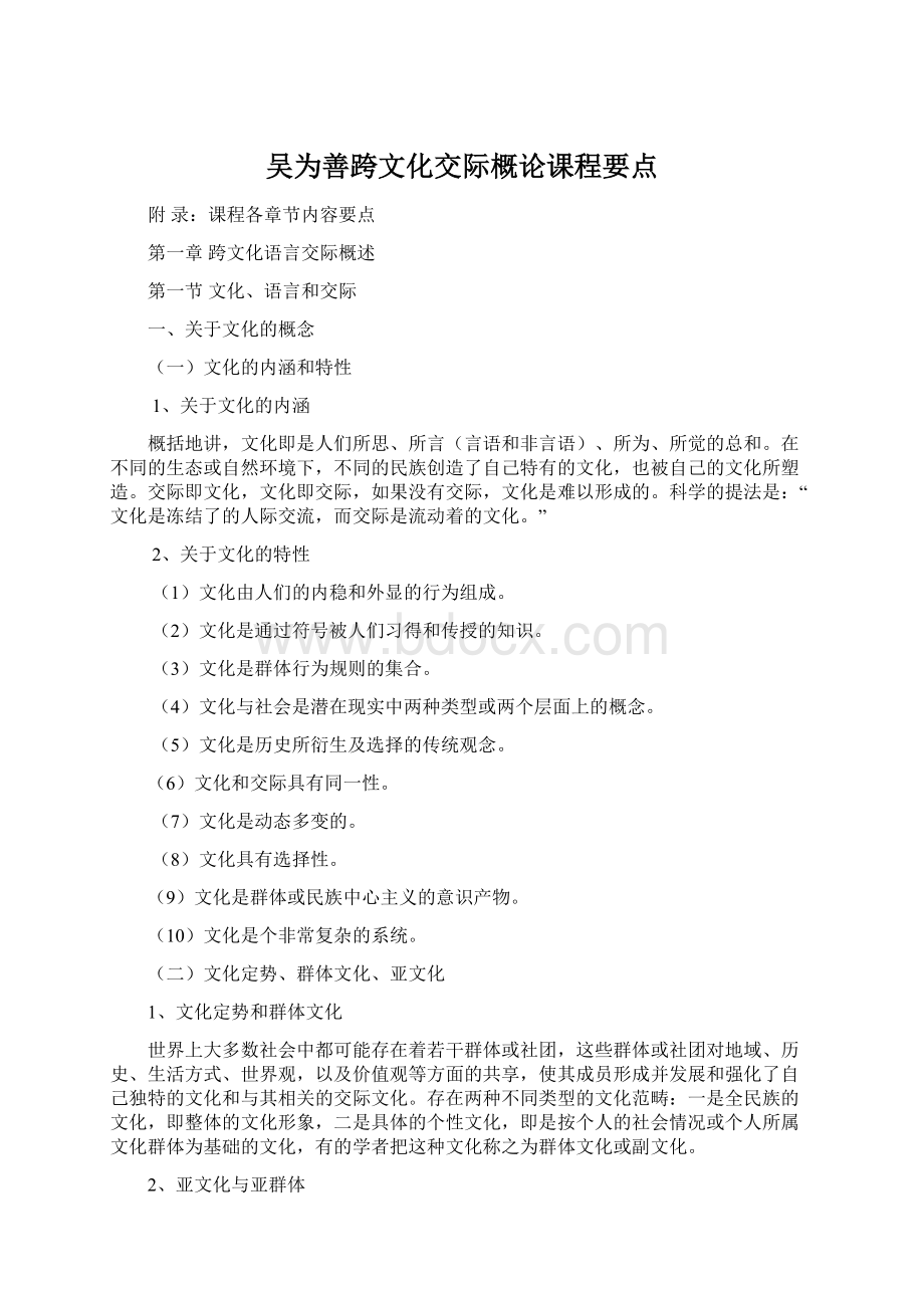 吴为善跨文化交际概论课程要点Word格式.docx_第1页