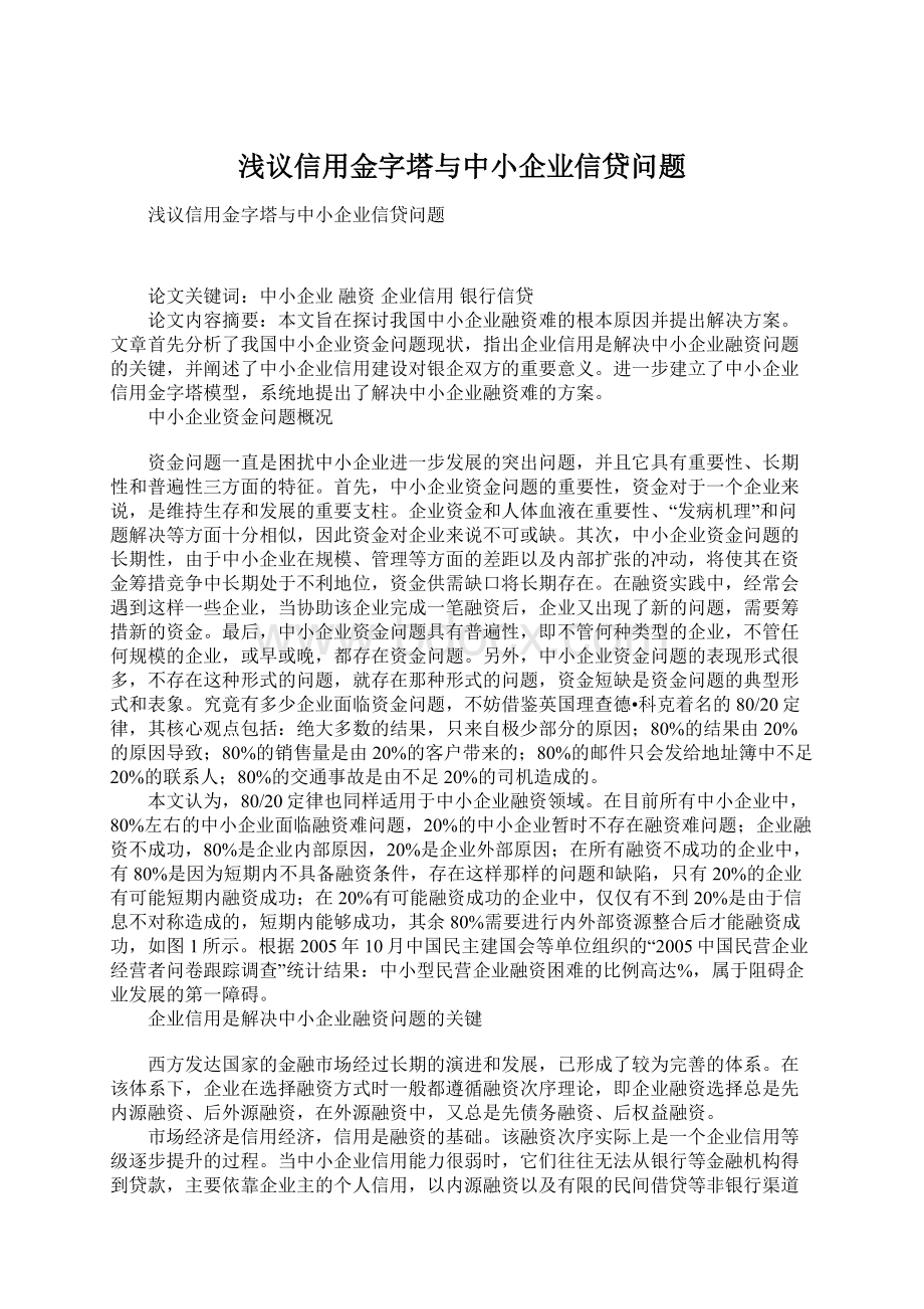 浅议信用金字塔与中小企业信贷问题.docx