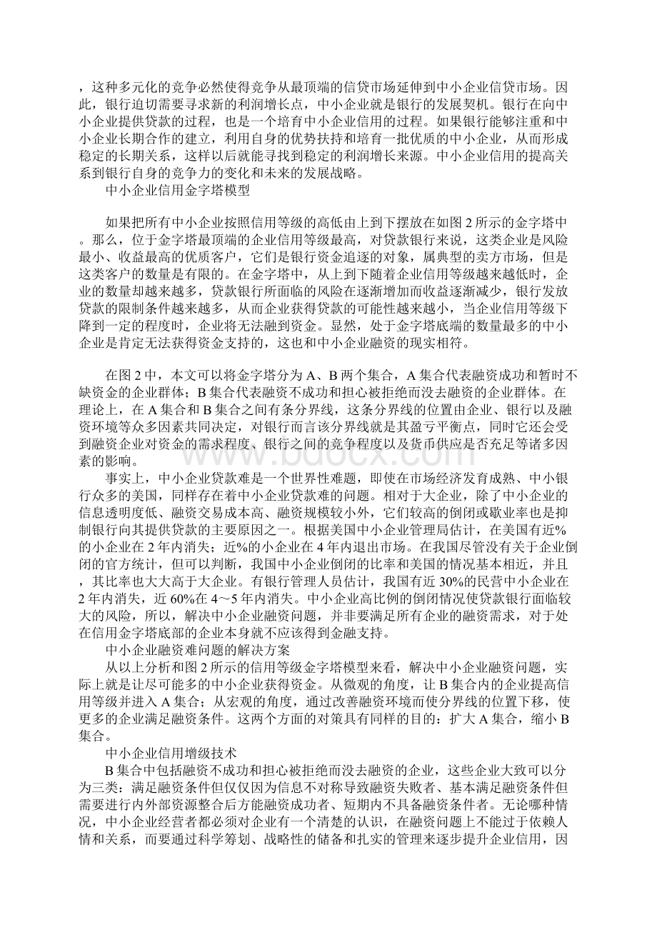 浅议信用金字塔与中小企业信贷问题.docx_第3页