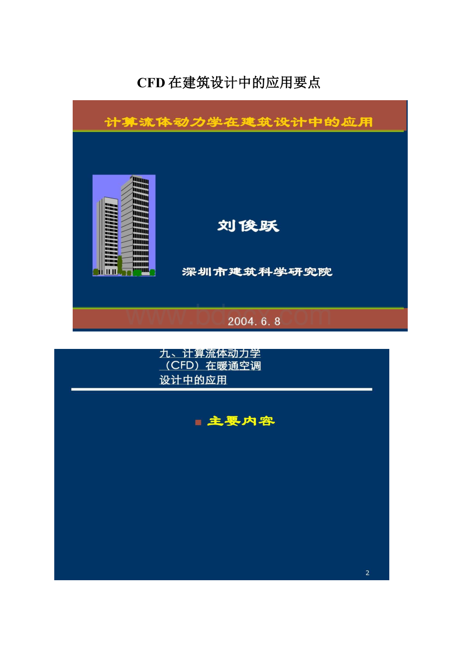 CFD在建筑设计中的应用要点文档格式.docx_第1页