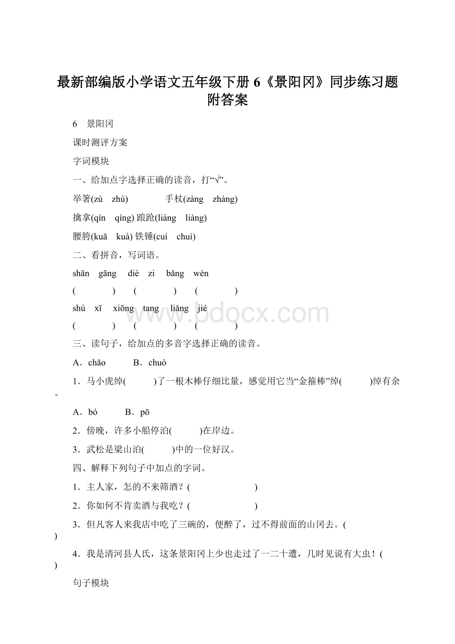 最新部编版小学语文五年级下册6《景阳冈》同步练习题附答案.docx