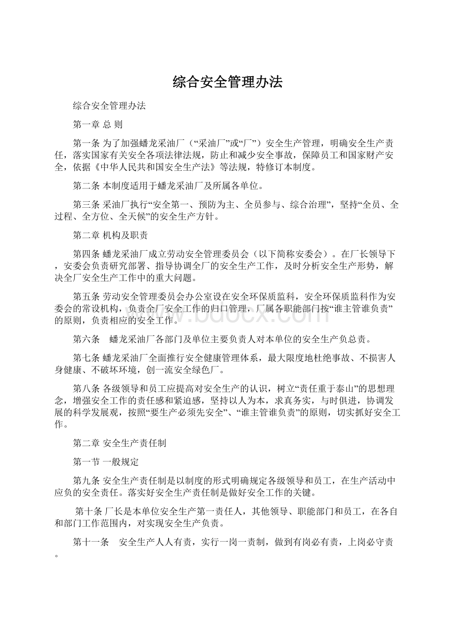 综合安全管理办法Word文档下载推荐.docx