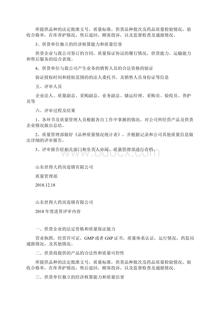 度药品经营企业供货商资质评审.docx_第2页