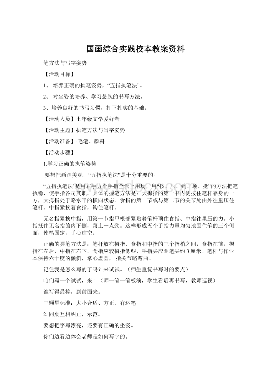 国画综合实践校本教案资料Word文件下载.docx_第1页