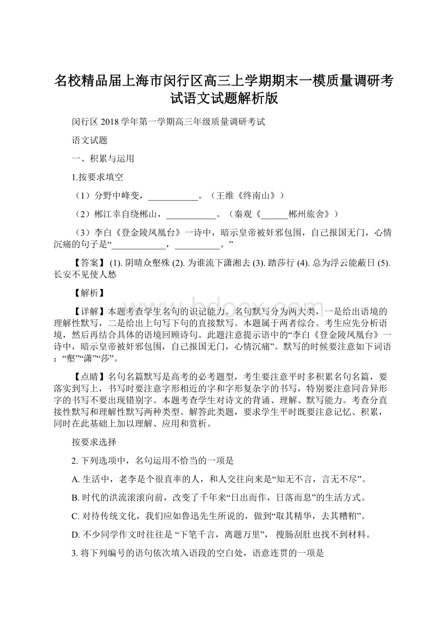 名校精品届上海市闵行区高三上学期期末一模质量调研考试语文试题解析版.docx_第1页