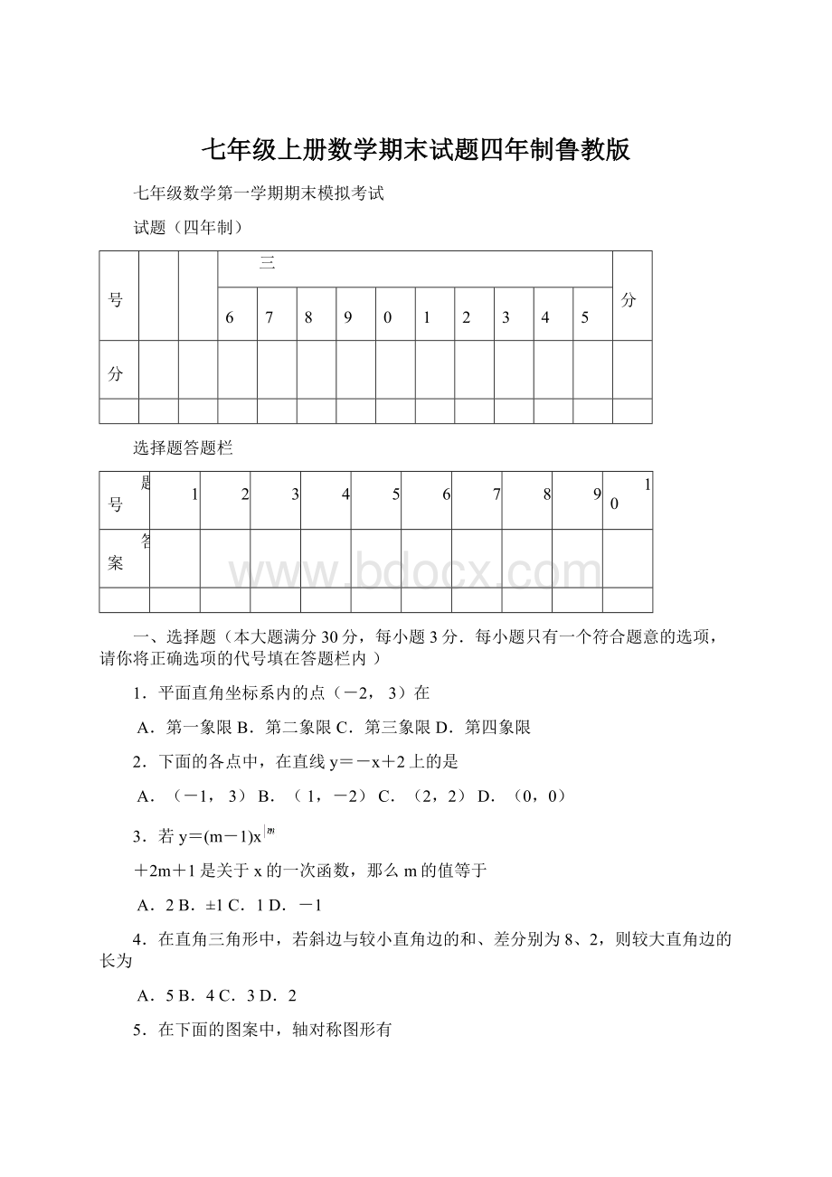 七年级上册数学期末试题四年制鲁教版.docx