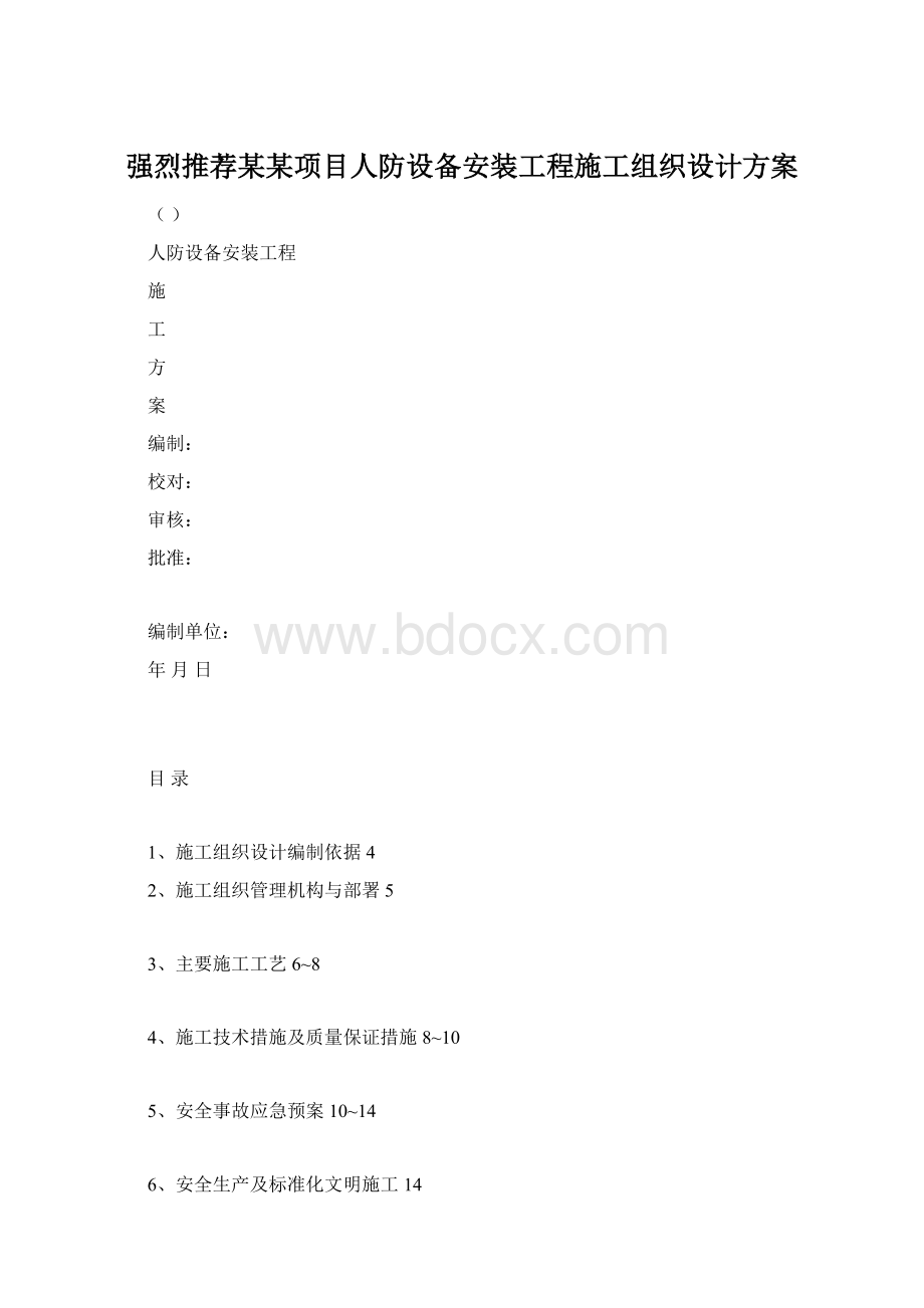 强烈推荐某某项目人防设备安装工程施工组织设计方案.docx