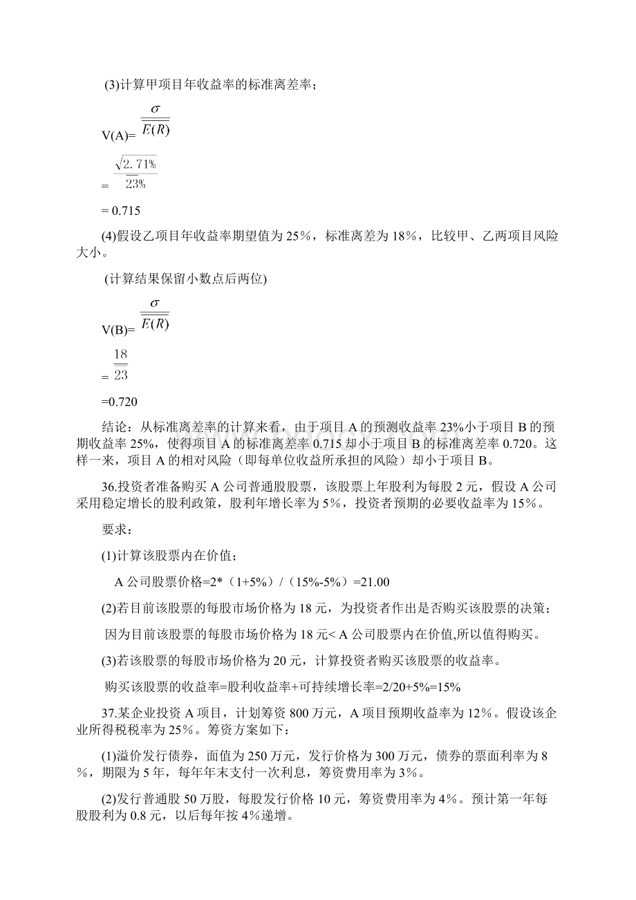 全国财务管理主观题部分Word格式文档下载.docx_第3页