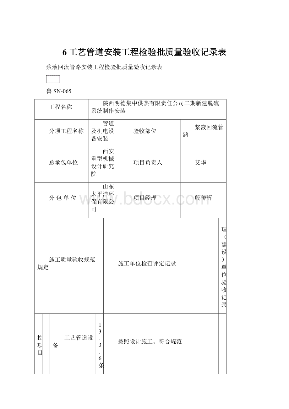 6工艺管道安装工程检验批质量验收记录表Word格式.docx