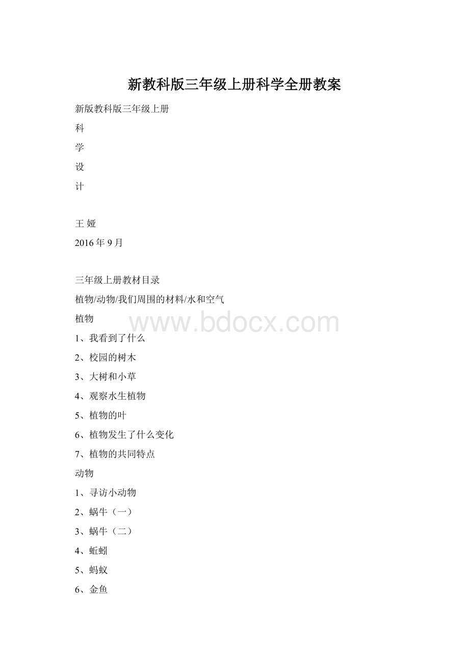 新教科版三年级上册科学全册教案Word格式文档下载.docx