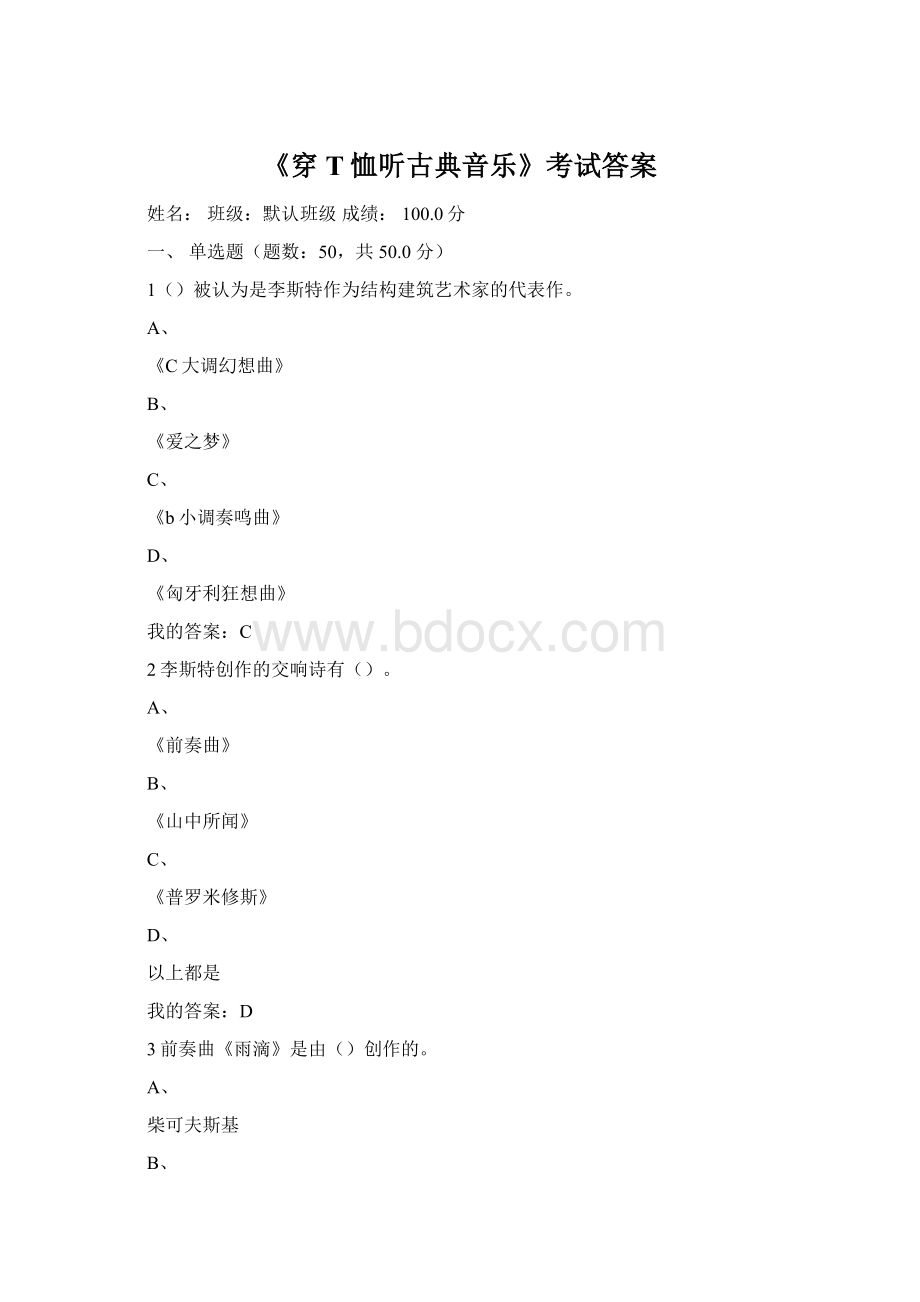 《穿T恤听古典音乐》考试答案.docx_第1页