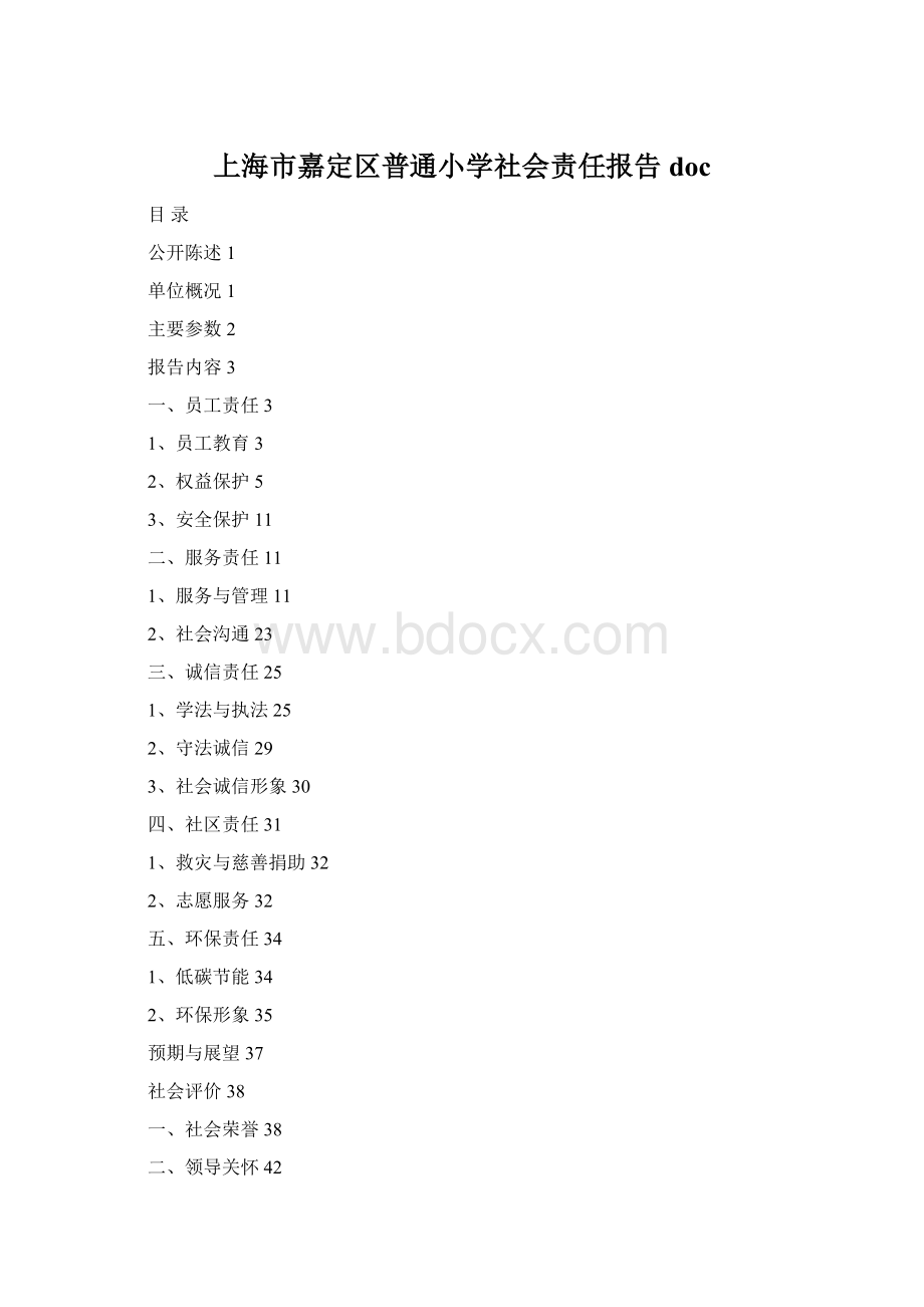 上海市嘉定区普通小学社会责任报告docWord格式.docx_第1页