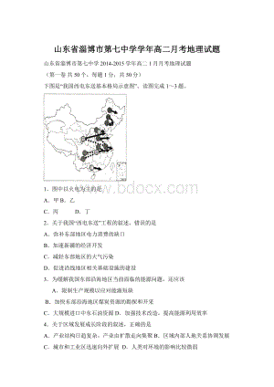 山东省淄博市第七中学学年高二月考地理试题Word格式文档下载.docx