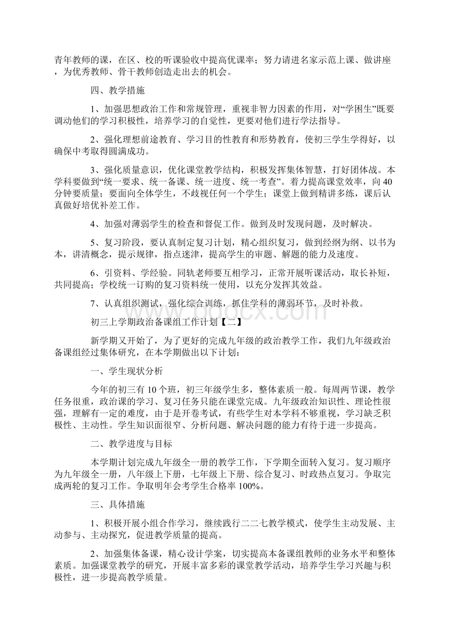 初三上学期政治备课组工作计划5篇.docx_第2页