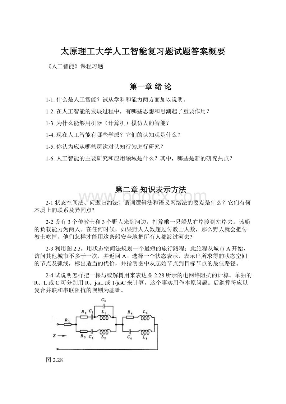 太原理工大学人工智能复习题试题答案概要.docx