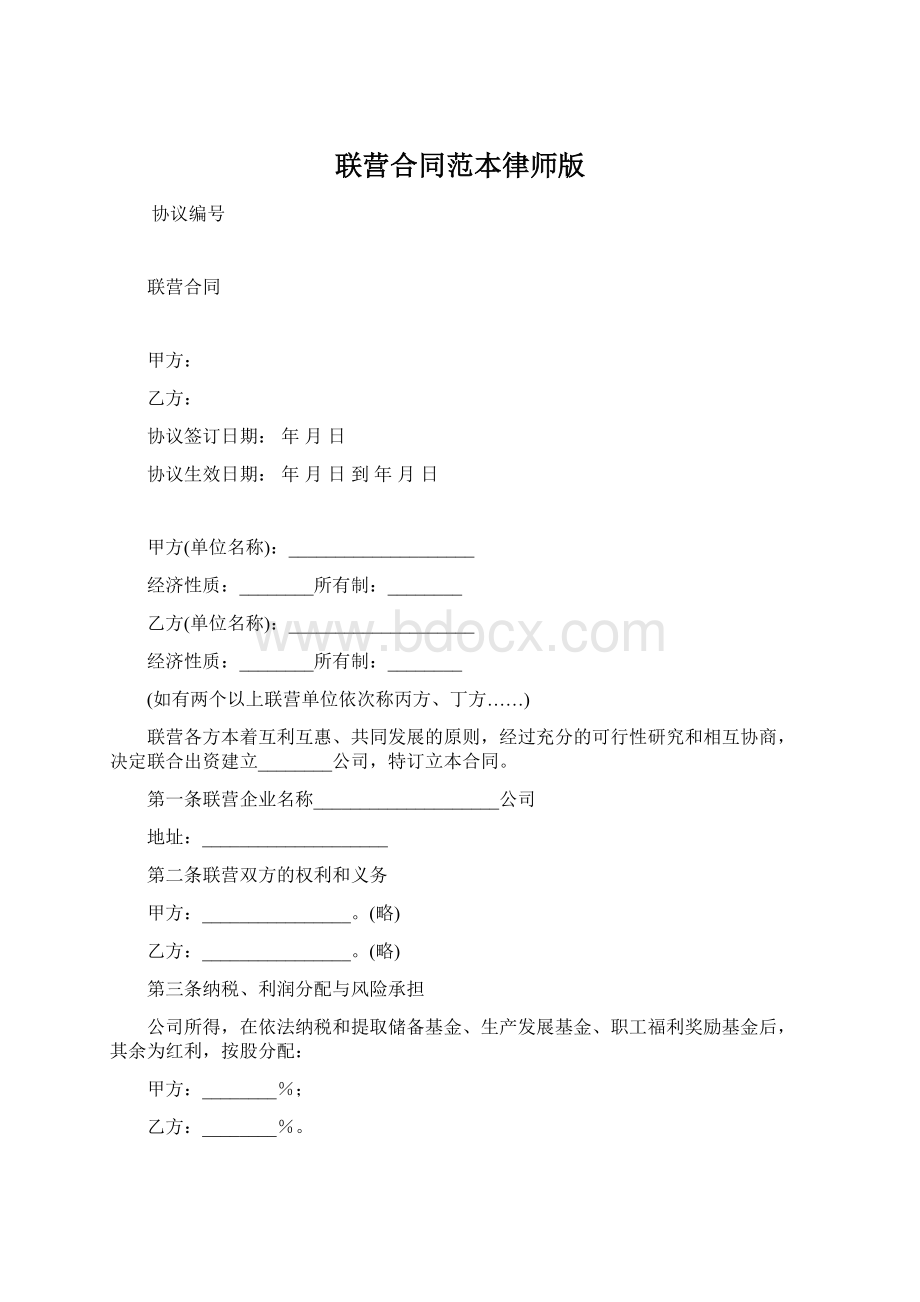 联营合同范本律师版.docx