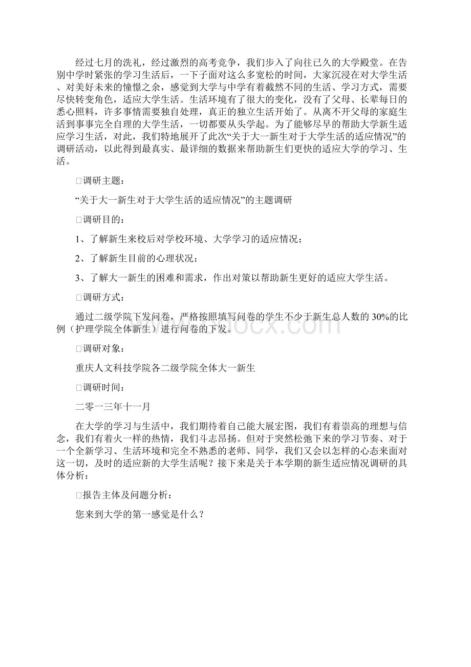 推荐新生适应情况调研报告最终版本 精品 精品.docx_第2页