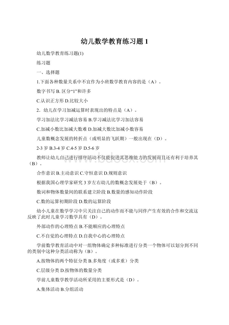 幼儿数学教育练习题1.docx_第1页