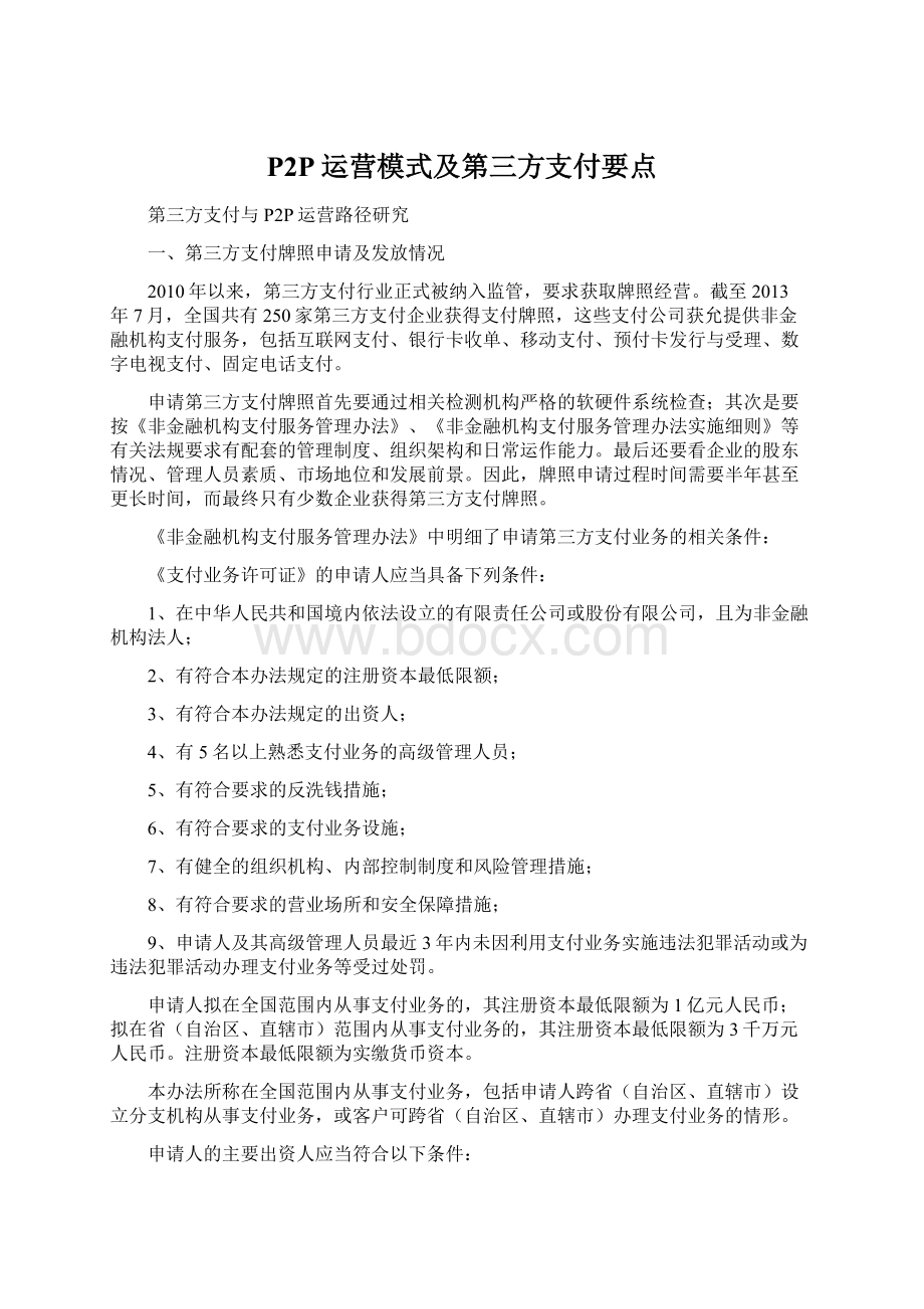 P2P运营模式及第三方支付要点.docx_第1页