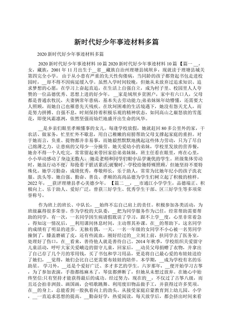 新时代好少年事迹材料多篇.docx