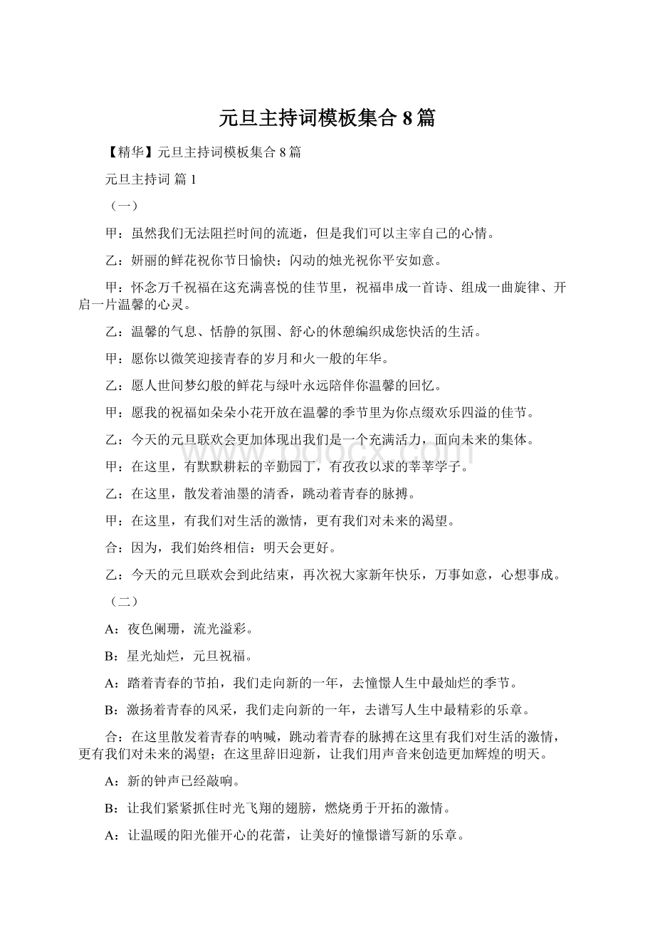 元旦主持词模板集合8篇Word文件下载.docx