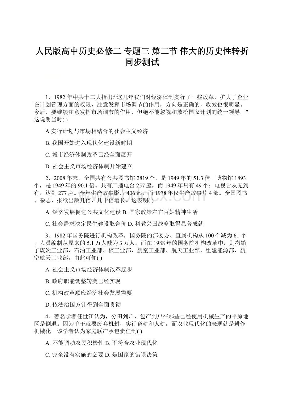 人民版高中历史必修二 专题三 第二节 伟大的历史性转折同步测试Word格式文档下载.docx_第1页