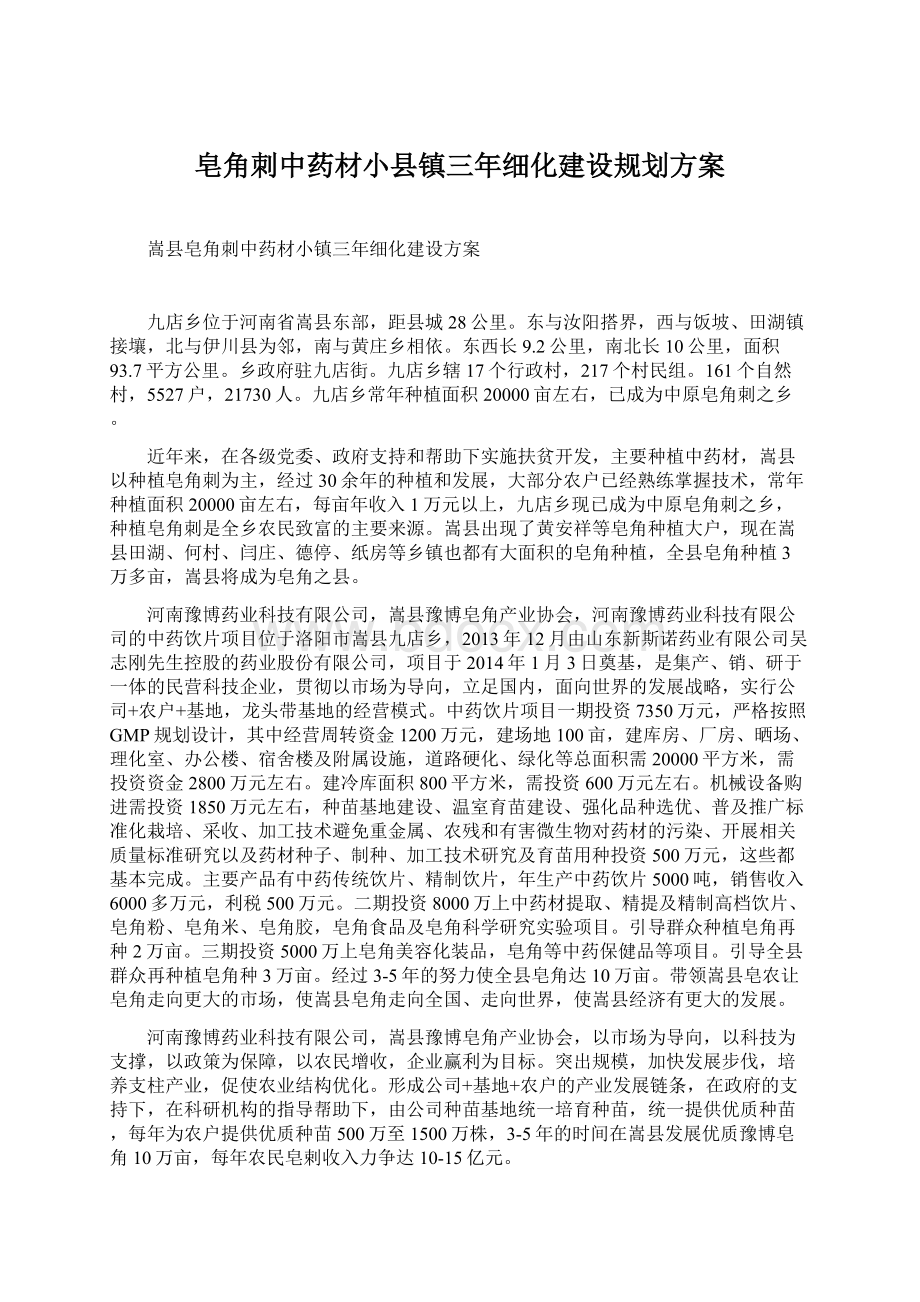 皂角刺中药材小县镇三年细化建设规划方案.docx_第1页