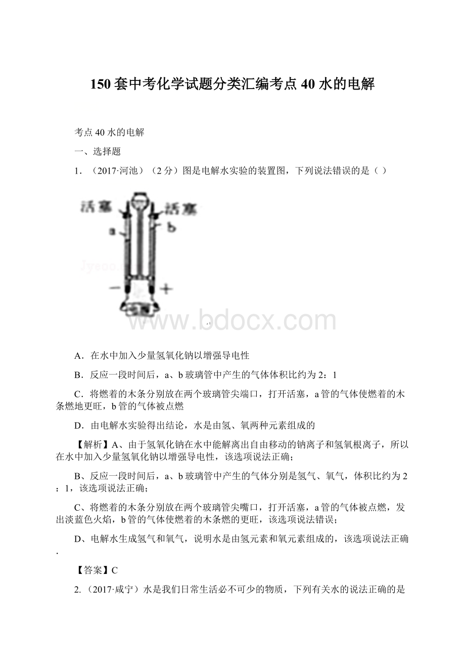 150套中考化学试题分类汇编考点40 水的电解.docx